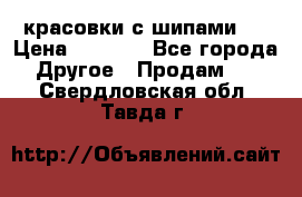  красовки с шипами   › Цена ­ 1 500 - Все города Другое » Продам   . Свердловская обл.,Тавда г.